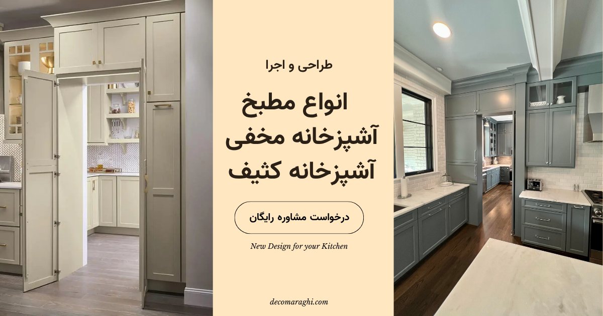 طراحی و اجرای مطبخ آشپزخانه، آشپزخانه کثیف یا مخفی متناسب با خانه شما
