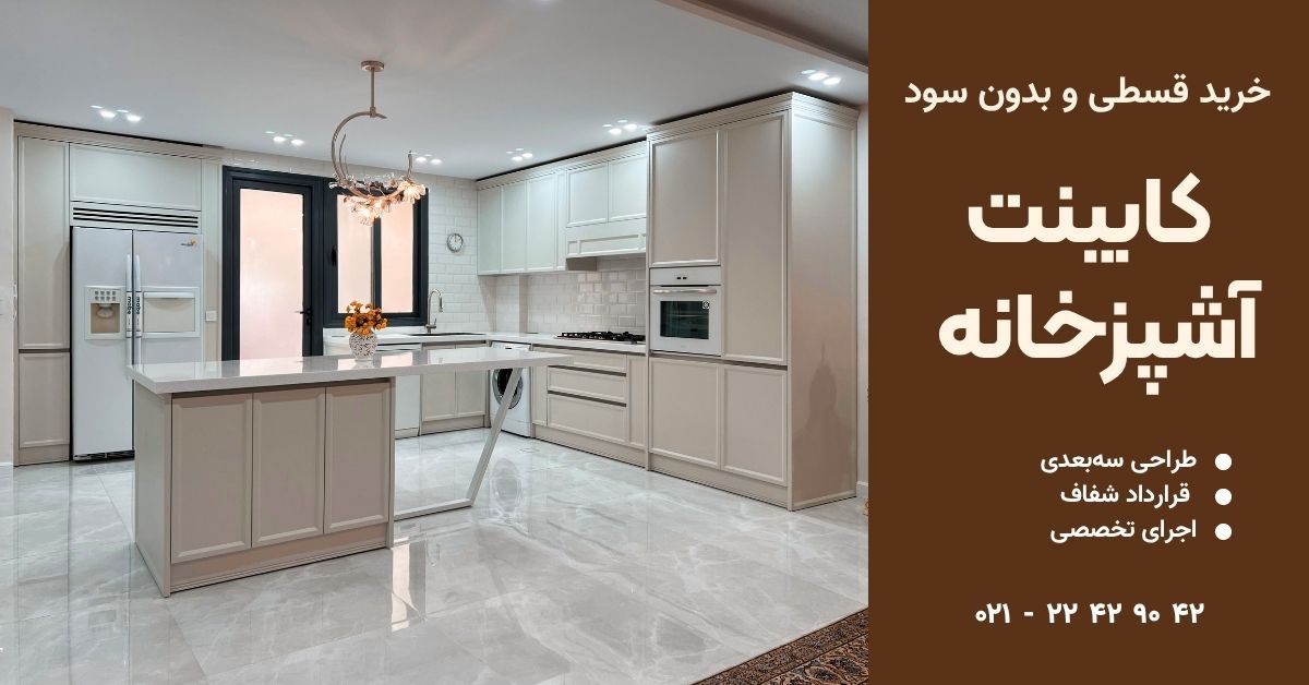 خرید قسطی کابینت آشپزخانه و کمد دیواری